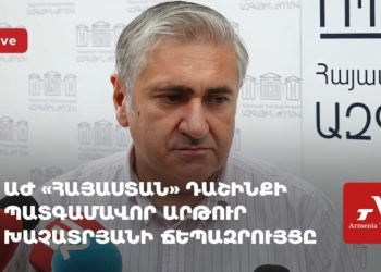 ԱԺ «Հայաստան» դաշինքի պատգամավոր Արթուր Խաչատրյանի ճեպազրույցը (ուղիղ)