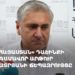 ԱԺ «Հայաստան» դաշինքի պատգամավոր Արթուր Խաչատրյանի ճեպազրույցը (ուղիղ)