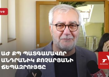 ԱԺ ՔՊ պատգամավոր Անդրանիկ Քոչարյանի ճեպազրույցը (ուղիղ)