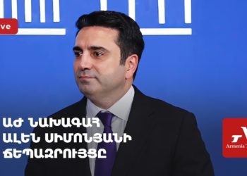 ԱԺ նախագահ Ալեն Սիմոնյանի ճեպազրույցը (ուղիղ)