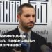 Проходит брифинг вице-спикера НС Рубена Рубиняна (прямое включение)
