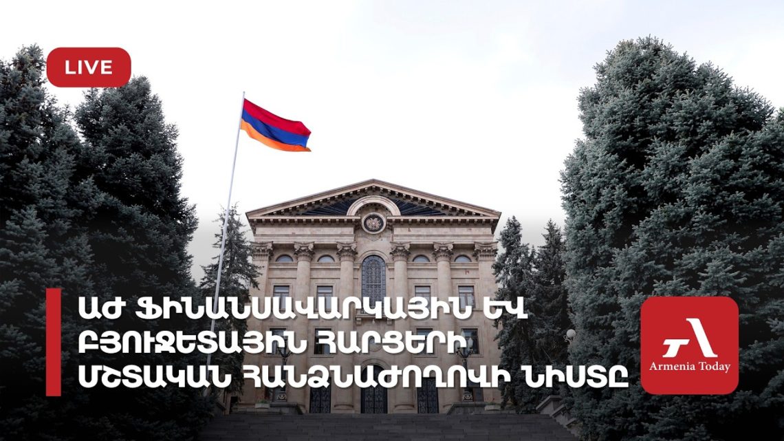 Проходит заседание комиссии НС по финансовым и бюджетным вопросам (прямое включение)