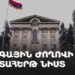 Ազգային ժողովի արտահերթ նստաշրջան (ուղիղ)