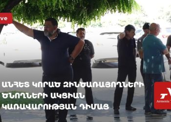Անհետ կորած զինծառայողների ծնողների ակցիան կառավարության դիմաց (ուղիղ)