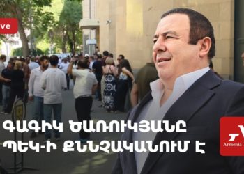 Գագիկ Ծառուկյանը ՊԵԿ-ի քննչականում է (ուղիղ)