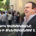 Գագիկ Ծառուկյանը ՊԵԿ-ի քննչականում է (ուղիղ)