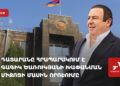 Դատարանը հրապարակում է Գագիկ Ծառուկյանի խափանման միջոցի մասին որոշումը (ուղիղ)