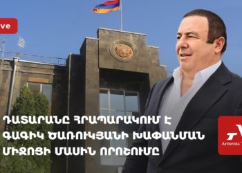 Դատարանը հրապարակում է Գագիկ Ծառուկյանի խափանման միջոցի մասին որոշումը (ուղիղ)