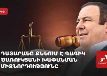 Դատարանը քննում է Գագիկ Ծառուկյանի խափանման միջնորդությունը (ուղիղ)