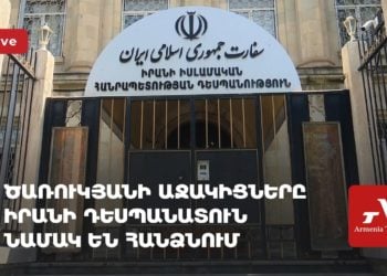 Ծառուկյանի աջակիցները Իրանի դեսպանատուն նամակ են հանձնում (ուղիղ)