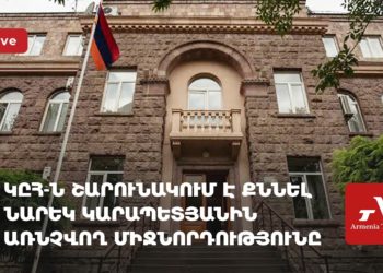 ԿԸՀ-ն շարունակում է քննել Նարեկ Կարապետյանին առնչվող միջնորդությունը (ուղիղ)