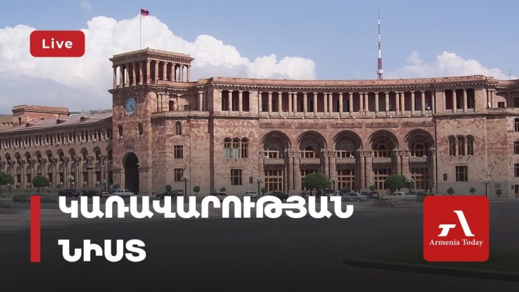 Կառավարության նիստ՝ 16.07․2026թ․ (ուղիղ)