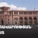 Կառավարության նիստ՝ 16.07․2026թ․ (ուղիղ)