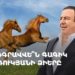У особняка Царукяна ожидают решения по изъятию лошадей (прямое включение)