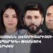Проходит обсуждение на тему «Армения на пути к авторитаризму» (прямое включение)