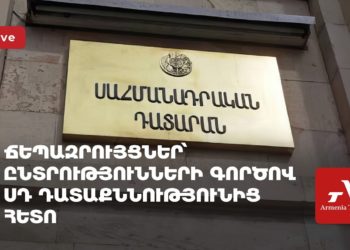 Ճեպազրույցներ՝ ընտրությունների գործով ՍԴ դատաքննությունից հետո (ուղիղ)
