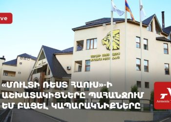 Ուղիղ․ «Մուլտի ռեստ հաուս»-ի աշխատակիցները պահանջում եմ բացել կապարակնիքները