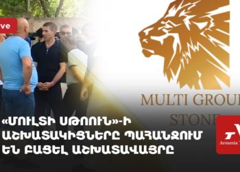 «Մուլտի սթոուն»-ի աշխատակիցները պահանջում են բացել աշխատավայրը (ուղիղ)