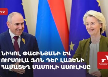 Проходит пресс-конференция Никола Пашиняна и Урсулы фон дер Ляйен (прямое включение)