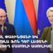 Проходит пресс-конференция Никола Пашиняна и Урсулы фон дер Ляйен (прямое включение)