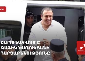 Շարունակվում է Գագիկ Ծառուկյանի հարցաքննությունը (ուղիղ)