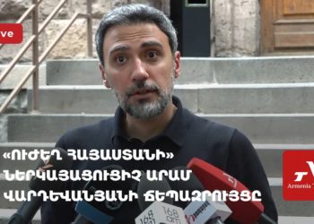 «Ուժեղ Հայաստանի» ներկայացուցիչ Արամ Վարդևանյանի ճեպազրույցը (ուղիղ)