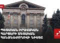 Պետական-իրավական հարցերի մշտական հանձնաժողովի նիստ (ուղիղ)