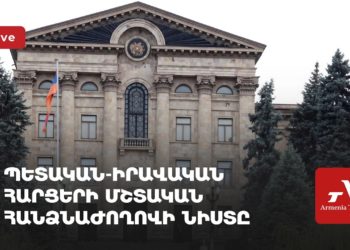 Պետական-իրավական հարցերի մշտական հանձնաժողովի նիստ (ուղիղ)