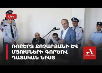 Ռոբերտ Քոչարյանի և մյուսների գործով դատական նիստ (ուղիղ)