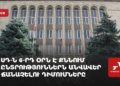 ՍԴ-ն 6-րդ օրն է քննում ընտրություններն անվավեր ճանաչելու դիմումները (ուղիղ)