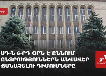 ՍԴ-ն 6-րդ օրն է քննում ընտրություններն անվավեր ճանաչելու դիմումները (ուղիղ)