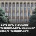 ՍԴ-ն 6-րդ օրն է քննում ընտրություններն անվավեր ճանաչելու դիմումները (ուղիղ)