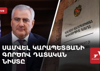 Սամվել Կարապետյանի գործով դատական նիստ (ուղիղ)