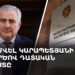 Սամվել Կարապետյանի գործով դատական նիստ (ուղիղ)