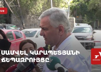Սամվել Կարապետյանի ճեպազրույցը (ուղիղ)