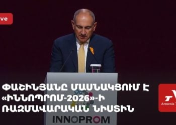 Փաշինյանը մասնակցում է «Իննոպրոմ-2026»-ի ռազմավարական նիստին (ուղիղ)