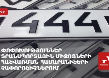 Փոփոխություններ տրանսպորտային միջոցների համարանիշերի չափորոշիչներում (ուղիղ)