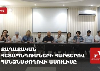 Проходит пресс-конференция по правам политически преследуемых (прямое включение)